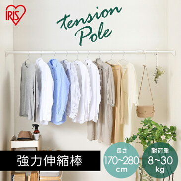 突っ張り棒 強力 伸縮棒 幅170〜280cm 突っ張り棒強力伸縮棒 H-NPJ-280 物干し つっぱり 突っ張り つっぱり棒 キッチン 洗面台 脱衣所 衣類 洋服 収納 玄関 スペース 収納棒 押入れ 一人暮らし 新生活 おしゃれ アイリスオーヤマ