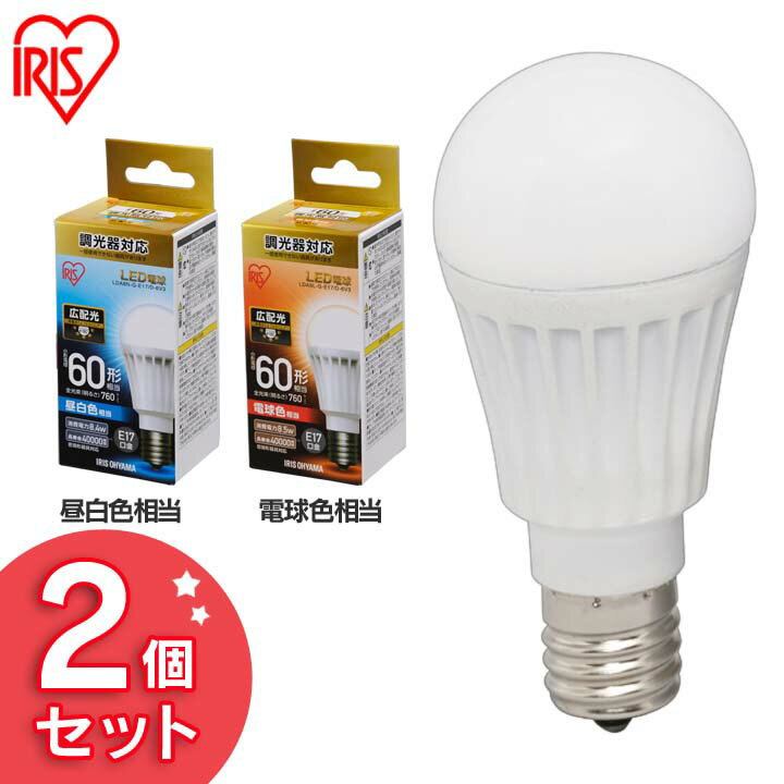 【2個セット】LED電球 E17 60W 調光器対応 電球色 昼白色 アイリスオーヤマ 広配光LDA8N-G-E17/D-6V3・LDA9L-G-E17/D-6V3 密閉形器具対応 電球のみ おしゃれ 電球 17口金 60W形相当 広配光タイ…