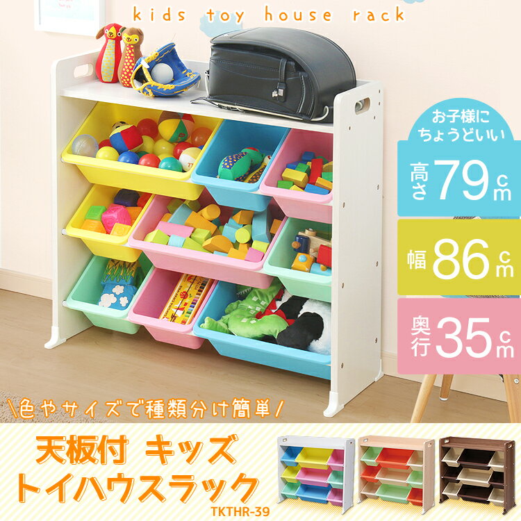 おもちゃ 収納 ラック 棚 収納 トイハウスラック 天板付 キッズトイハウスラック パステル TKTHR-39おもちゃ収納 収納ラック 子供収納 おもちゃラック 収納棚オモチャ収納 棚 アイリスオーヤマ 新生活