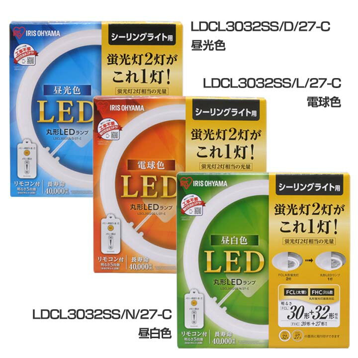 【3年保証】丸型LEDランプ 30形+32形 ledライト led蛍光灯 丸型led蛍光灯 丸型 蛍光灯 照明器具 昼光色 昼白色 電球色 リモコン付き 調光 シーリングライト ペンダントライト アイリスオーヤマ 新生活 ライト ランプ シンプル LED照明[cpir]
