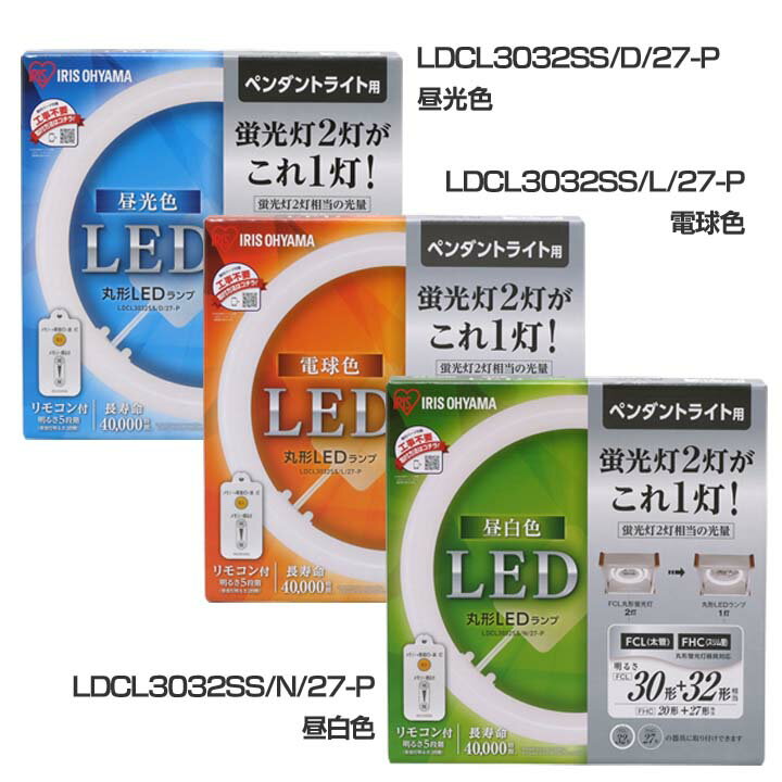 【3年保証】丸型LEDランプ 30形+32形 ledライト led蛍光灯 丸型led蛍光灯 丸型 蛍光灯 照明器具 昼光色 昼白色 電球色 リモコン付き 調光 シーリングライト ペンダントライト アイリスオーヤマ 新生活 ライト ランプ シンプル LED照明[cpir]