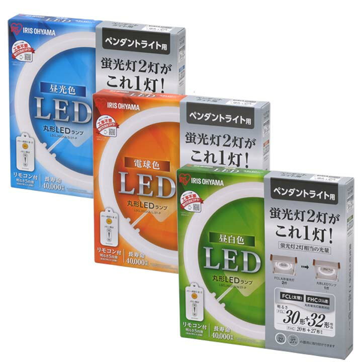【3年保証】丸型LEDランプ 30形+32形 ledライト led蛍光灯 丸型led蛍光灯 丸型 蛍光灯 照明器具 昼光色 昼白色 電球色 リモコン付き 調光 シーリングライト ペンダントライト アイリスオーヤマ 新生活 ライト ランプ シンプル LED照明[cpir]