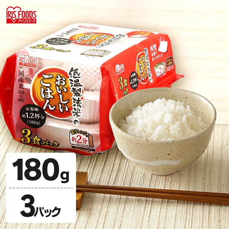 パックご飯 180g×3食パック アイリスオーヤマ 国産米 レトルトご飯 パックごはんレトルトごはん 備蓄用 防災 常温保存可 保存食 非常食 一人暮らし 仕送り 低温製法米のおいしいごはん アイリスフーズ