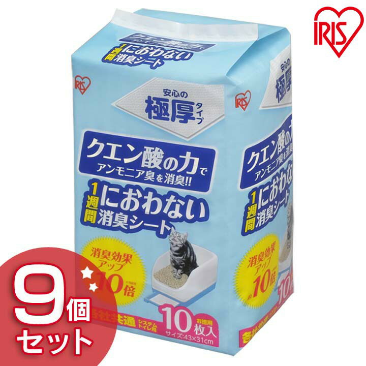 【9個セット】猫トイレ 脱臭シート 1週間におわない消臭シート TIH-10C 10枚送料無料 システム猫トイレ用脱臭シート クエン酸入り アイリスオーヤマ