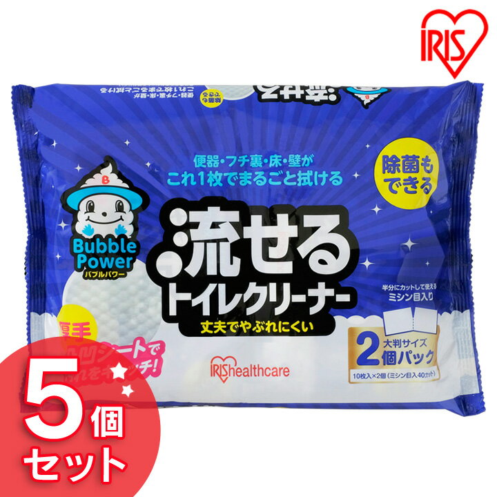 トイレ 掃除 シート 流せる 【5個セット】バブルパワークリーナー 10枚×2個セット BP-TC102 クリーナー クリーナー 除菌 大判 バブルパワー セット アイリスオーヤマ