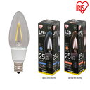 LEDフィラメント電球 E17 全方向 25形相当 昼白色相当 LDC2N-G-E17-FCV2 電球色相当 LDC2L-G-E17-FCV2 LED 節電 省エネ 電球 LED電球 LEDライト フィラメント球 クリアタイプ クリアー 25W ペンダントライト シャンデリア アイリスオーヤマ