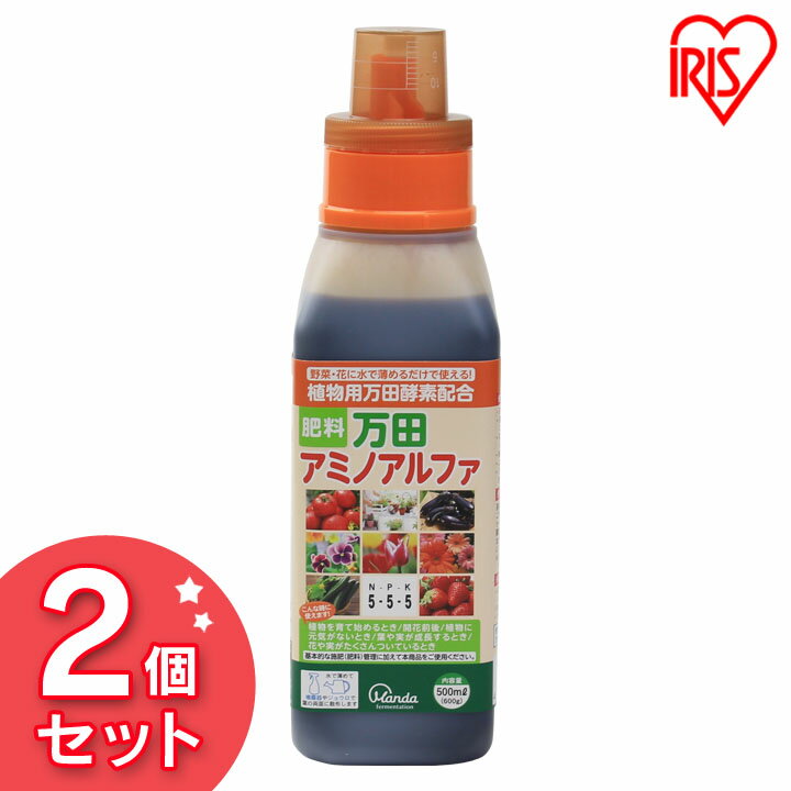 【2個セット】万田アミノアルファ 500ml送料無料 万田酵素 肥料 液肥 液体肥料 花 野菜 家庭菜園 菜園 活性剤 有機液体肥料 ガーデニング ガーデン 園芸 アイリスオーヤマ