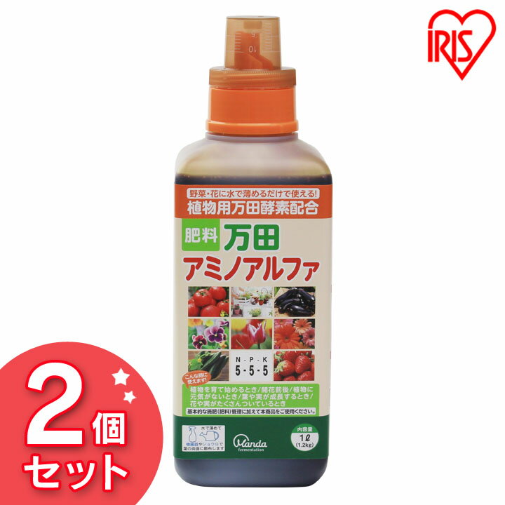 【2個セット】万田アミノアルファ 1000ml 万田エキス 液体肥料 液肥 肥料 万田アミノアルファ 送料無料 万田酵素 花 野菜 家庭菜園 菜園 活性剤 有機肥料 ガーデニング ガーデン 園芸 アイリスオーヤマ[2403SO]