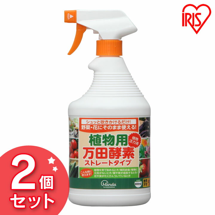 楽天暮らし健康ネット館【2個セット】万田アミノアルファ ストレートタイプ スプレー 900cc万田アミノアルファ 万田酵素 肥料 液肥 液体肥料 花 野菜 家庭菜園 菜園 活性剤 有機液体肥料 ガーデニング ガーデン 園芸 アイリスオーヤマ[2403SO]