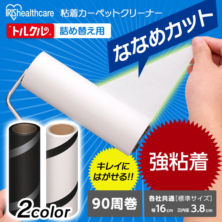 トルクル カーペットクリーナースペアテープ強粘着6巻入り ななめカット CCHS-6RN ホワイト ブラック スペア カーペット ゴミ ホコリ 糸くず 掃除 清掃 掃除用具 清掃用具 お掃除 抜け毛 交換用 交換テープ スペアテープ 粘着クリーナー 斜めカット アイリスオーヤマ