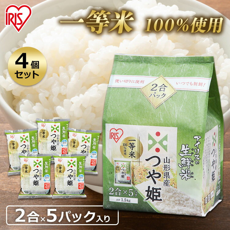 【令和5年産】【4個セット】生鮮米 山形県産つや姫 1.5kg送料無料 小分け 個包装 白米 300g×5袋 2合×5袋 アイリスオーヤマのサムネイル