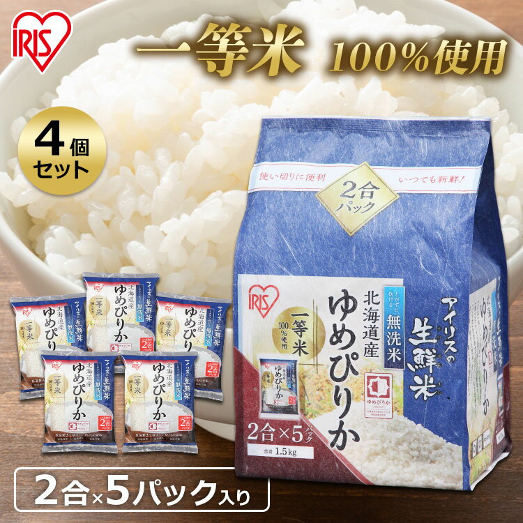 【令和5年産】【4個セット】生鮮米 北海道産ゆめぴりか 1.5kg 小分け 個包装 白米300g×5袋 2合×5袋 アイリスオーヤマ 送料無料