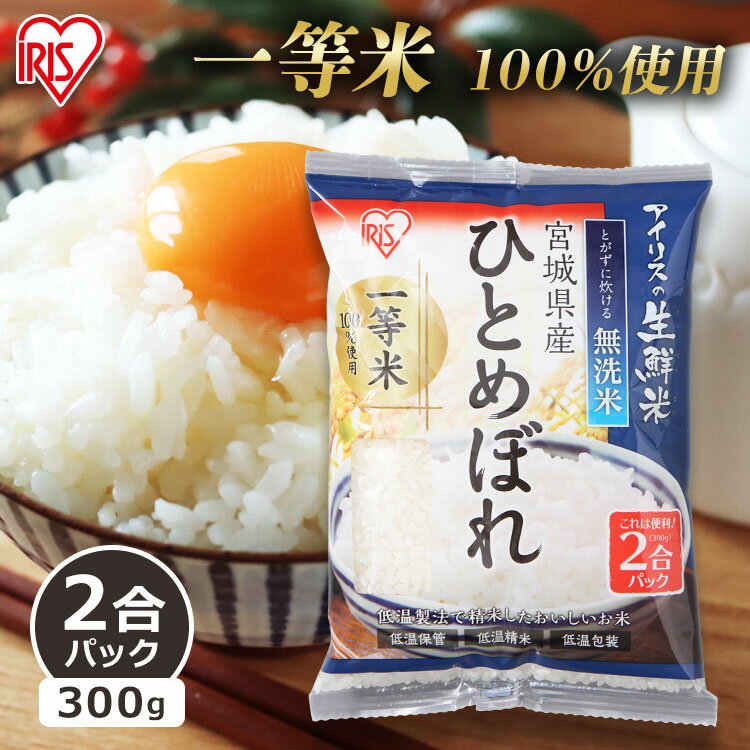 宮城産 ひとめぼれ 【令和5年産】 無洗米 アイリスの生鮮米 宮城県産ひとめぼれ 2合パック 300g アイリスオーヤマ 米