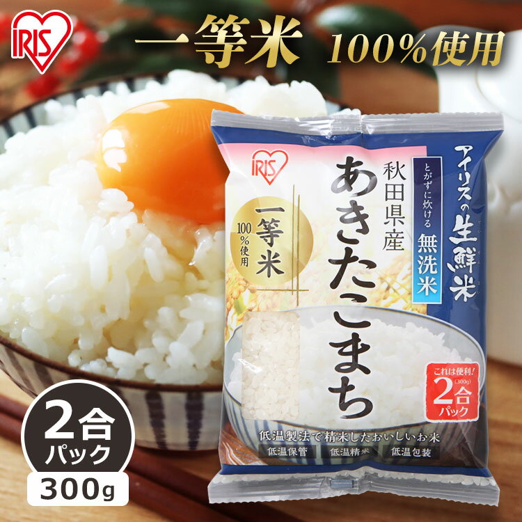 【令和5年産】 無洗米 生鮮米 秋田県産あきたこまち お米 アイリスの生鮮米 2合パック 300g アイリスオーヤマ