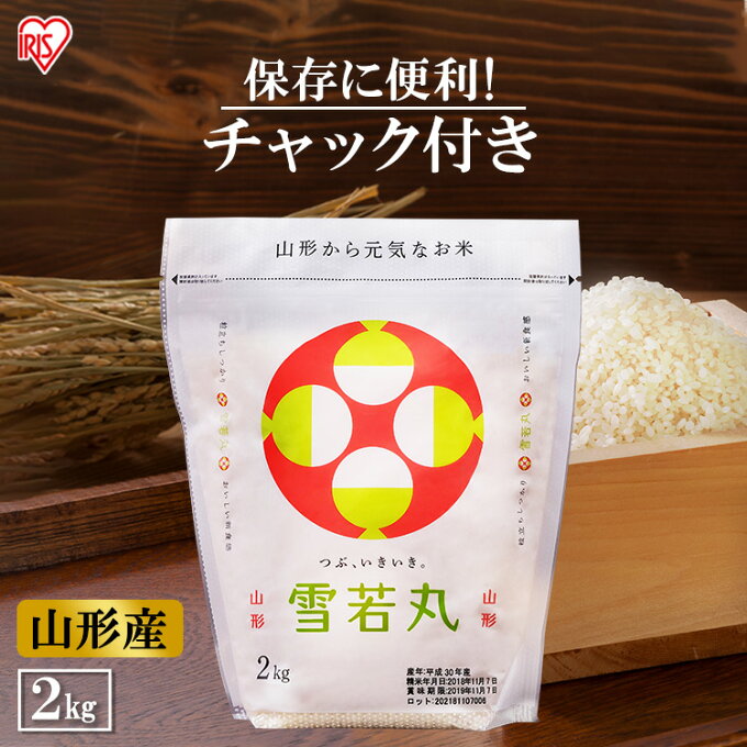 【令和4年産】低温製法米 山形県産 雪若丸 2kg 米 お米 コメ ごはん ご飯 白...