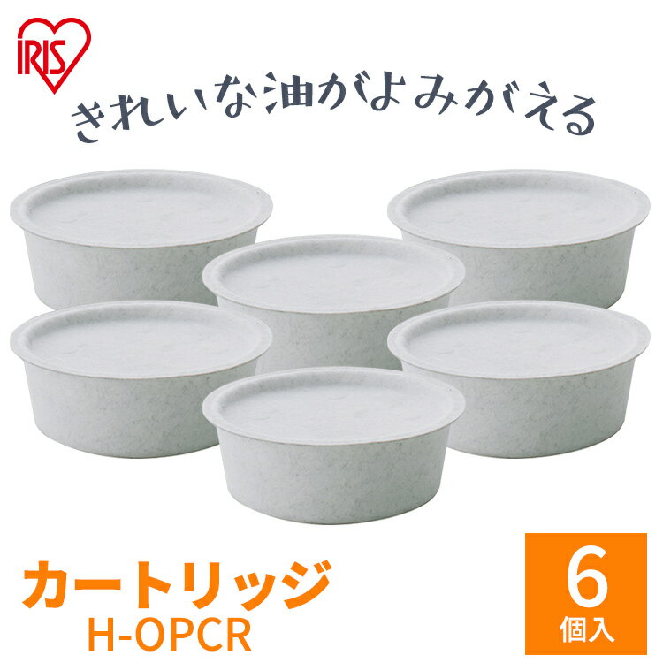 オイルポット用 別売カートリッジ 6個セット 送料無料 2個入り×3個 H-OPCR 白 アイリスオーヤマ 活性炭 油こし器 油こし 節約 交換