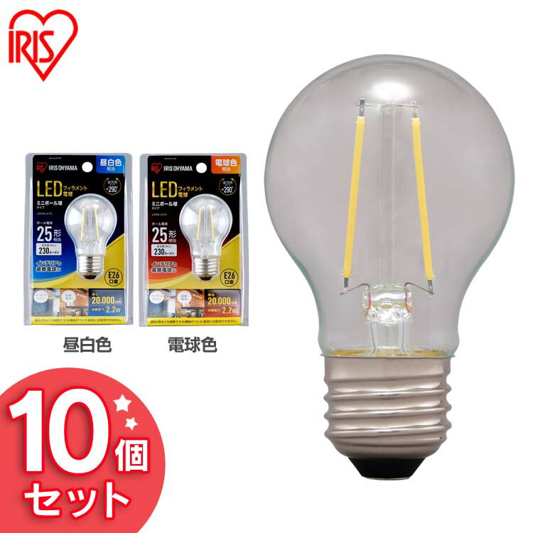 【10個セット】LEDフィラメント電球 ミニボール球タイプ E26 25形相当 LDG2N-G-FC LDG2L-G-FC 昼白色相当 電球色相当 電球 照明 LED ライト Light 電気 電灯 明かり 灯り 室内 屋内 部屋 明るい 長寿命 アイリスオーヤマ[cpir]