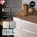 チェスト 4段 幅73 収納ケース 収納ボックス デザインウッドトップチェスト DW-724 送料無料 収納 衣類収納 衣類チェスト タンス たんす 引き出し おしゃれ ワイド ワイドチェスト クローゼット アイリスオーヤマ 一人暮らし