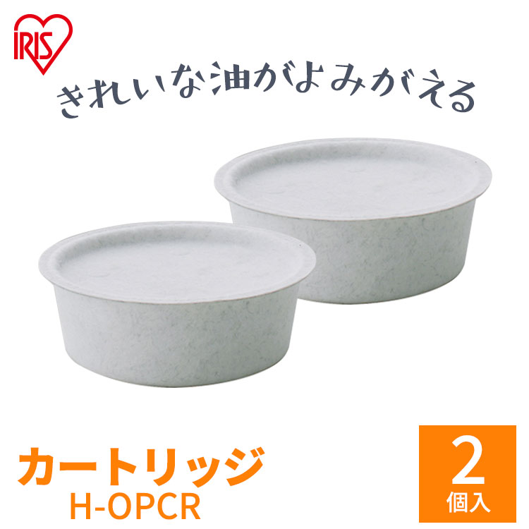 オイルポット用 別売カートリッジ 2個セット 送料無料 1箱2個入り H-OPCR 白 アイリスオーヤマ 活性炭 油こし器 油こし 節約 交換