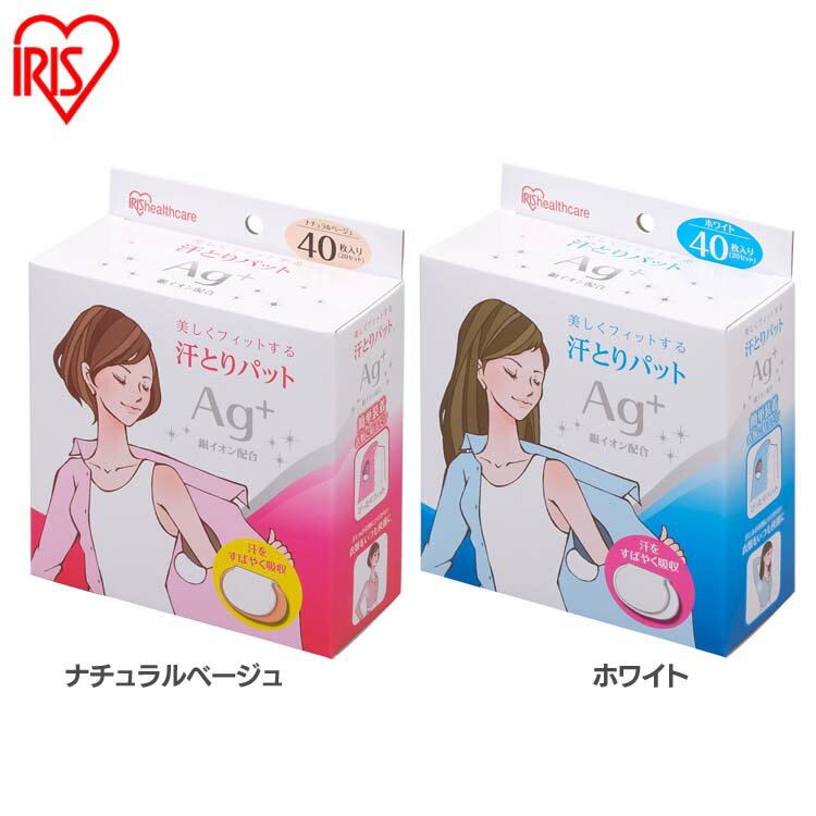 【あす楽】【200枚入り】 脇汗パット 汗とりパット 40枚×5個 ナチュラルベージュ ホワイト 送料無料 汗 デオドラント 制汗 汗わきパット あせ わきパット 汗パッド エチケット あせとり あせわきパッド 脇パット 脇パッド ATPN-40P アイリスオーヤマ