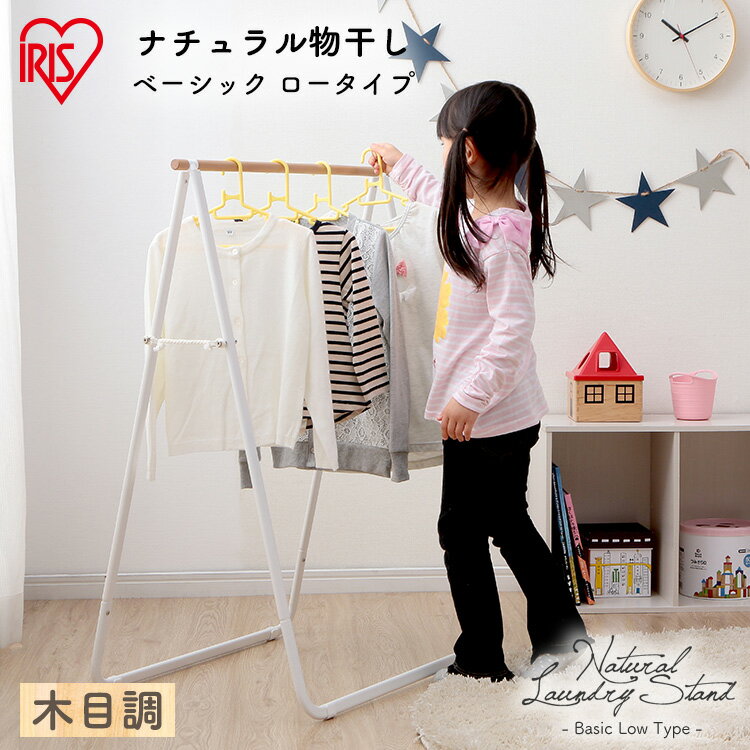 室内物干し 折りたたみ コンパクト 収納 ロータイプ おしゃれ 天然木 ハンガーラック 子供服 組立簡単 洗濯物干し 物干し 室内 部屋干し 梅雨 花粉 一人暮...