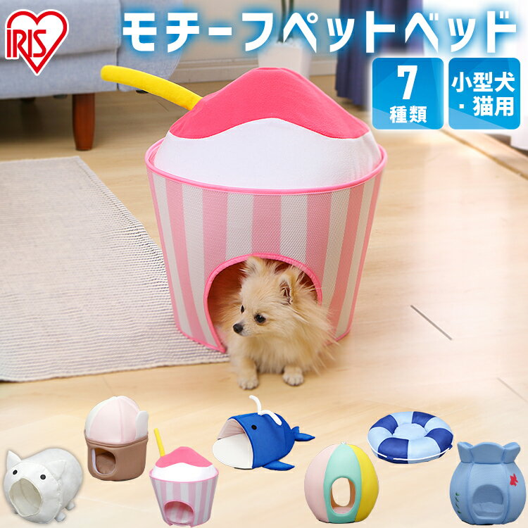 ペットベッド 夏 ひんやり クール 【数量限定】 犬 猫 ドーム 用 ペット用ベッド くじら かき氷 ジェラート 浮き輪 ビーチボール 蚊取り線香 金魚鉢 ペット用 ハウス 家 室内 犬 イヌ いぬ 猫 春 モチーフ 涼しい メッシュ アイリスオーヤマ