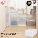 【3個セット】収納ケース 収納ボックス 引き出し プラスチック ボックスチェスト MBC-M 幅35×奥行45×高さ23.2cm クリア おしゃれ クリア収納 衣類ケース 衣類収納クローゼット 押入れ収納 押し入れ収納 アイリスオーヤマ