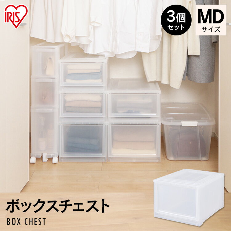 【3個セット】収納ケース 収納ボックス 引き出し プラスチック ボックスチェスト MBC-MD 幅35×奥行45×高さ29.7cm ク…