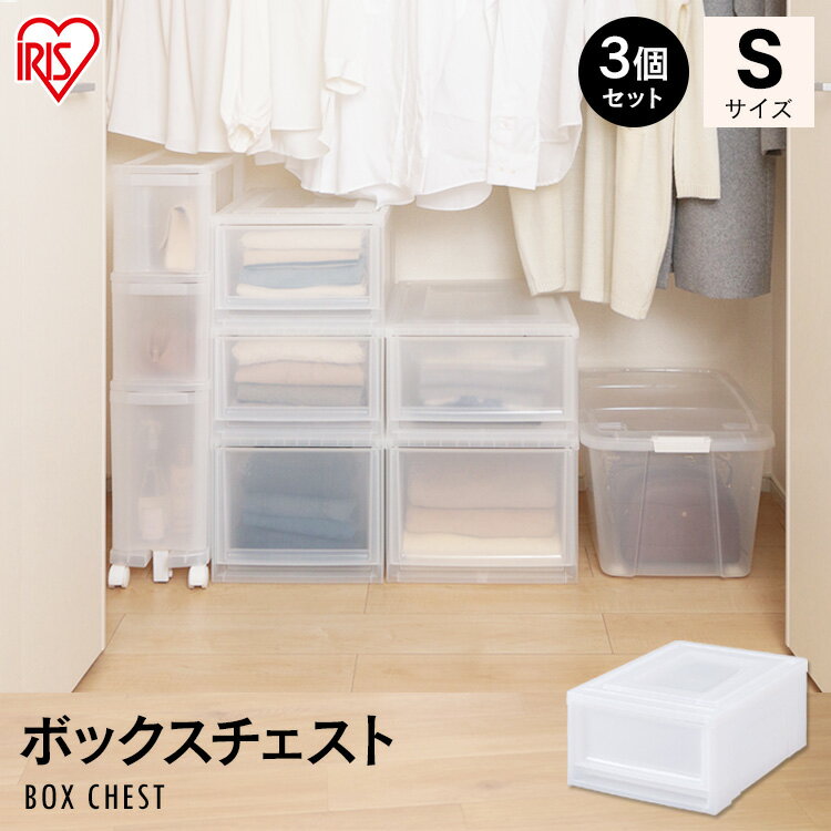 【3個セット】収納ケース 収納ボックス 引き出し プラスチック ボックスチェスト MBC-S 幅26.5×奥行37×高さ16.2cm クリア おしゃれ クリア収納 衣類ケース 衣類収納クローゼット 押入れ収納 押し入れ収納 アイリスオーヤマ