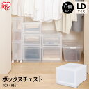 【6個セット】収納ケース 収納ボックス 引き出し プラスチック ボックスチェスト MBC-LD 幅39×奥行50×高さ29.7cm クリア おしゃれ クリアタイプ クリア収納 衣類ケース 衣類収納 クローゼット 押入れ収納 アイリスオーヤマ