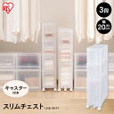 《ポイント5倍★24日9:59迄》収納ボックス 収納ケース スリム チェスト スリムチェスト プラスチック 3段 MSC-021 幅20 ホワイト クリア 送料無料 衣類収納 すきま収納 収納用品 収納 衣装ケース タンス クローゼット 一人暮らし アイリスオーヤマ 新生活