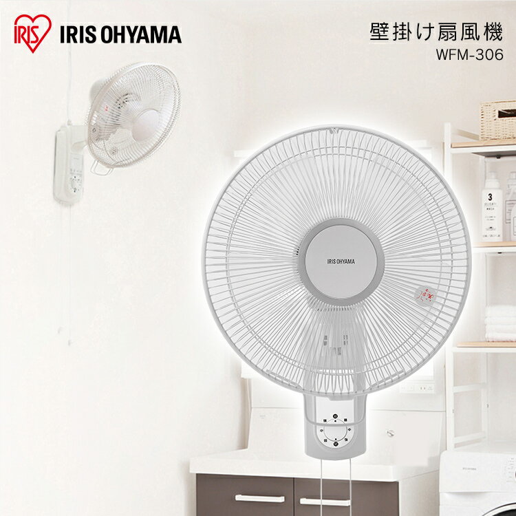 扇風機 壁掛け 壁掛け扇風機 上下 左右 首振り 風量3段階 5枚羽根 30cm 壁掛金具 引き紐 省スペース リビングファン リビング扇風機 簡単操作 シンプル操作 キッチン 寝室 子供部屋 脱衣所 アイリスオーヤマ WFM-306 *