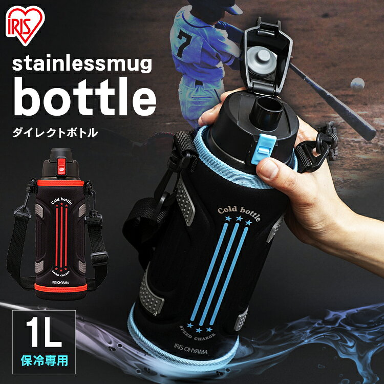 [2個以上購入で10％OFFクーポン！] 水筒 スポーツ 1L ステンレス ワンタッチ 全3色 DB-1000 送料無料 パッキン付き ステンレス ダイレクト 1000ml スポーツ 水筒 ステンレス マグボトル 大人 保冷 保温 お弁当 水分補給 送料無料 0.5L 直飲み アイリスオーヤマ [mg0820]