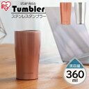 楽天暮らし健康ネット館タンブラー ステンレス水筒 お酒 オフィス 持ち運び 割れない 360ml STL-360 全2色コップ すいとう お弁当 水分補給 保温 保冷 飲物 マグ ボトル マグボトル マイボトル ランチ 水分補給 アイリスオーヤマ