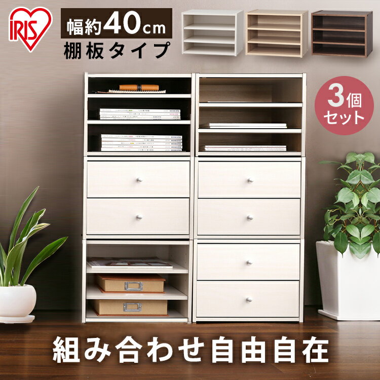 【3個セット】カラーボックス 3個セット 棚付き 収納 ボックス 積み重ね スタックボックス STB-400Tナチュラル ブラウン オフホワイト アイリスオーヤマ BOX 新生活