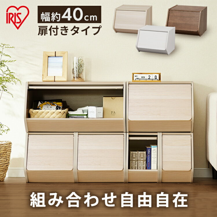【単品】カラーボックス 扉付き 横置き 収納 おしゃれ 幅40 ボックス 収納ボックス スタックボックス STB−400D おもちゃ ボックス フタ付き 子供部屋 モジュールボックス 蓋つき 片付け 新生活 アイリスオーヤマのサムネイル