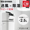 【3000円OFFクーポン配布中】除湿機 扇風機 アイリスオ...
