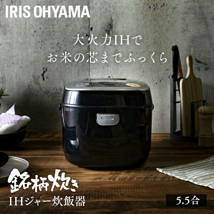 【150円OFFクーポン対象！】炊飯器 5.5合 IH アイリスオーヤマ 銘柄炊き IHジャー炊飯器 RC-IE50-B ブラック レッド炊飯ジャー ジャー炊飯器 すいはんき 米 おこめ ご飯 ごはん 炊き込み おかゆ 煮込み 蒸し 玄米 無洗米 省エネ 生活家電 キッチン家電 調理家電