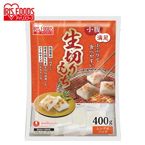 ＼ポイント20倍！ 〜11/28 11:59まで／もち 餅 切り餅 400g 個包装 低温製法米の生切りもち 小さめサイズモチ お餅 おもち きりもち 切りもち きり餅 切もち mochi moti お正月 正月 元旦 アイリスフーズ