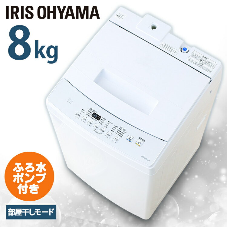 楽天市場】アイリスオーヤマ 全自動洗濯機 8.0kg IAW-T804の通販 楽天市場】アイリスオーヤマ 全自動洗濯機 8.0kg IAW-T804の通販