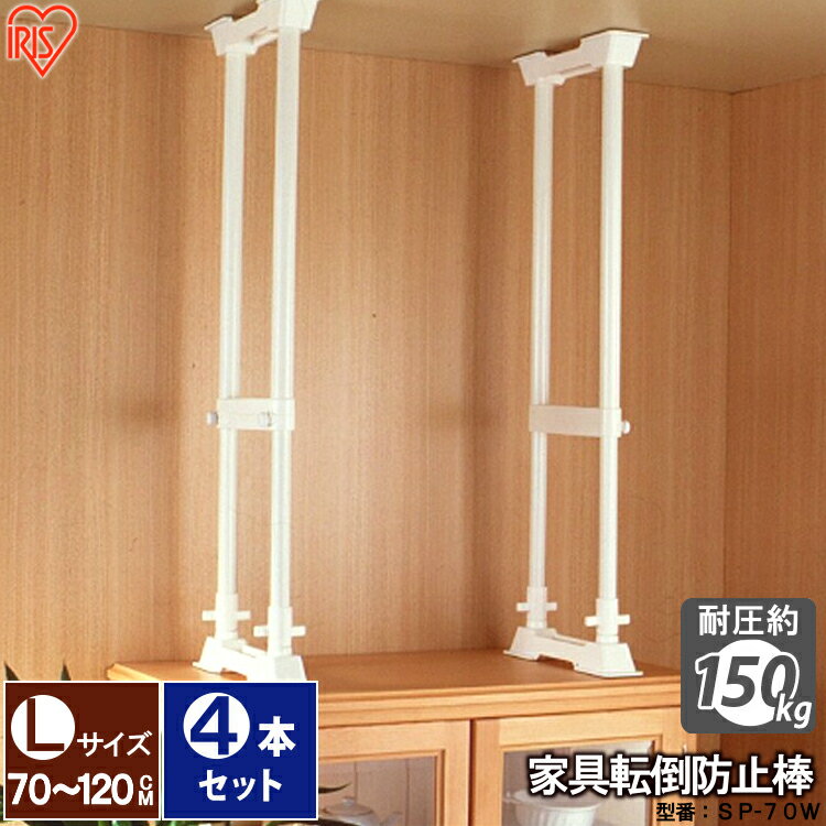 家具転倒防止 突っ張り棒 アイリスオーヤマ 家具転倒防止伸縮棒 Lサイズ 4本セット 伸縮幅 70〜120cm ..