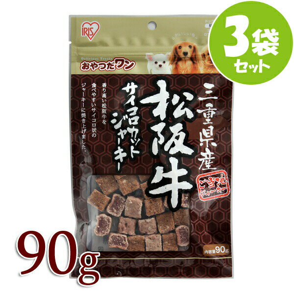 【3袋セット】犬 ジャーキー 90g GTJ-90MS 三重県産 松阪牛サイコロカットジャーキー ペット 犬 犬用 おやつ ペットフード ドッグフード ご褒美 アイリスオーヤマのサムネイル