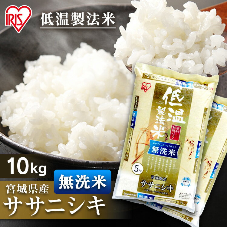 【あす楽】白米 米 無洗米 10kg(5kg×2)宮城県産 ササニシキ 【令和3年産...