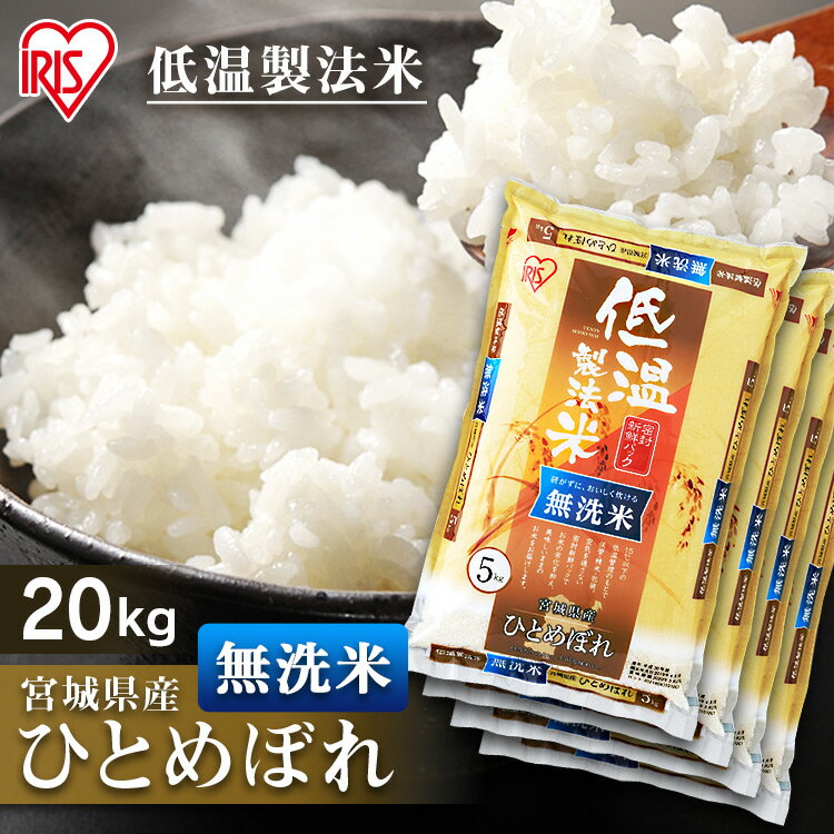 【令和4年産】白米 米 無洗米 20kg (5kg×4) 宮城県産 ひとめぼれ送料無料 低温製法米 精米 お米 20キロ ヒトメボレ ご飯 コメ アイリスオーヤマ 時短 節水 ごはん アイリスフーズ あす楽のサムネイル