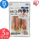 【3袋セット】犬 ジャーキー まるごと肉巻きジャーキー ガム 5本 P-IJ-GT5 犬用 ドッグフード おやつ ペットフード 鶏肉 イヌ いぬ 犬 ペット 犬用品 アイリスオーヤマ 犬用 おやつ ご褒美