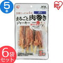 【6袋セット】犬 ジャーキー まるごと肉巻きジャーキー ガム 5本 P-IJ-GT5 犬用 ドッグフード おやつ ペットフード 鶏肉 イヌ いぬ 犬 ペット 犬用品 アイリスオーヤマ 犬用 おやつ ご褒美