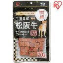 犬 ジャーキ— 国産 ビーフジャーキー 犬 おやつ三重県産 松阪牛サイコロジャーキー 70g P-KJ-MS70 ジャーキー 牛肉 ビーフ 犬用 ド...