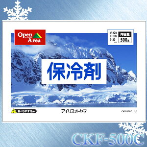 保冷剤ソフトタイプ　CKF-500C【アイリスオーヤマ】