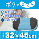 枕 まくら キッズ ボクのまくら 子供 洗える 32×45cm 送料無料 丸洗い高さ調整可能ボクの PWA-3245 対象年齢:6才?アクアブルー