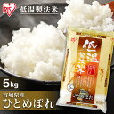 宮城産 ひとめぼれ 【令和4年産】白米 米 5kg 宮城県産 ひとめぼれ送料無料 低温製法米 精米 お米 5キロ ヒトメボレ ご飯 コメ アイリスオーヤマ ごはん アイリスフーズ